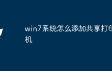 win7系统怎么添加共享打印机