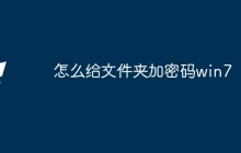 怎么给文件夹加密码win7