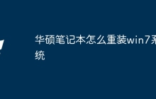 华硕笔记本怎么重装win7系统