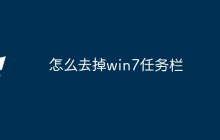 怎么去掉win7任务栏
