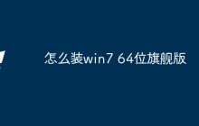 怎么装win7 64位旗舰版