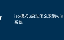 iso模式u启动怎么安装win7系统
