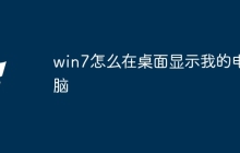 win7怎么在桌面显示我的电脑