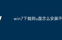 win7下载到u盘怎么安装不了