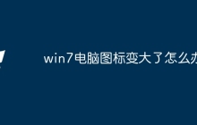 win7电脑图标变大了怎么办