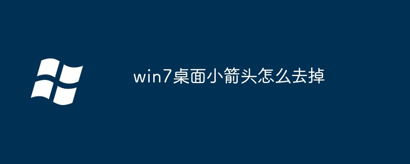 win7桌面小箭头怎么去掉