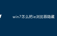 win7怎么把ie浏览器隐藏