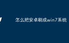 怎么把安卓刷成win7系统