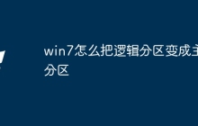 win7怎么把逻辑分区变成主分区