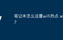 笔记本怎么设置wifi热点 win7