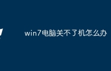 win7电脑关不了机怎么办