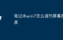 笔记本win7怎么调节屏幕亮度