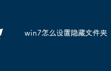 win7怎么设置隐藏文件夹