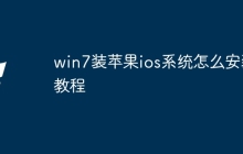 win7装苹果ios系统怎么安装教程