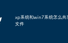 xp系统和win7系统怎么共享文件