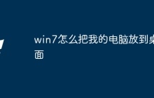 win7怎么把我的电脑放到桌面