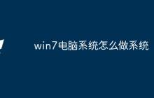 win7电脑系统怎么做系统