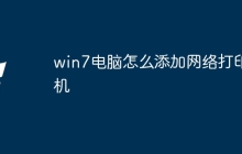 win7电脑怎么添加网络打印机