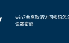 win7共享取消访问密码怎么设置密码