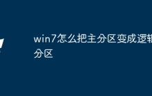 win7怎么把主分区变成逻辑分区