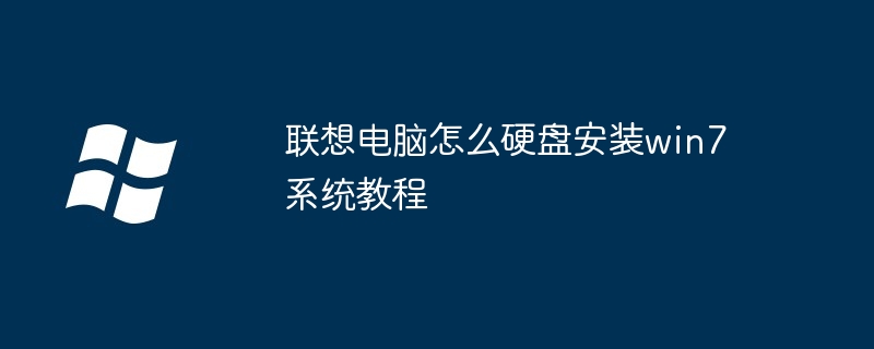 联想电脑怎么硬盘安装win7系统教程