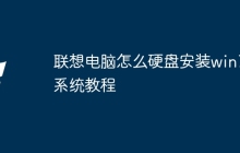 联想电脑怎么硬盘安装win7系统教程