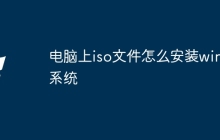 电脑上iso文件怎么安装win7系统