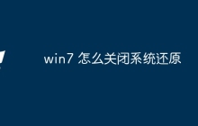 win7 怎么关闭系统还原