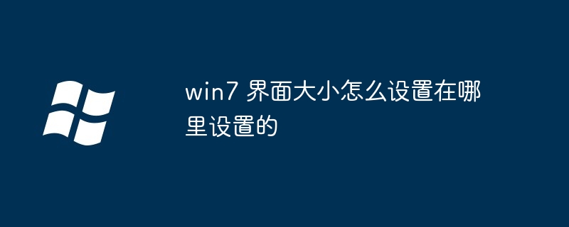 win7 界面大小怎么设置在哪里设置的