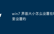 win7 界面大小怎么设置在哪里设置的