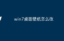win7桌面壁纸怎么改