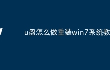 u盘怎么做重装win7系统教程