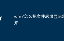 win7怎么把文件后缀显示出来