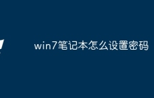 win7笔记本怎么设置密码