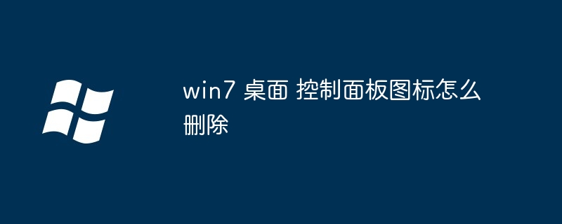 win7 桌面 控制面板图标怎么删除