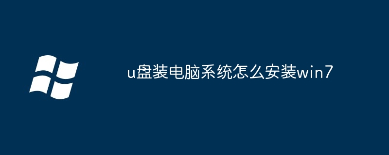 u盘装电脑系统怎么安装win7