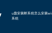 u盘安装新系统怎么安装win7系统