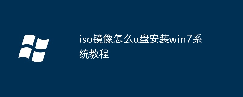 iso镜像怎么u盘安装win7系统教程