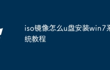 iso镜像怎么u盘安装win7系统教程