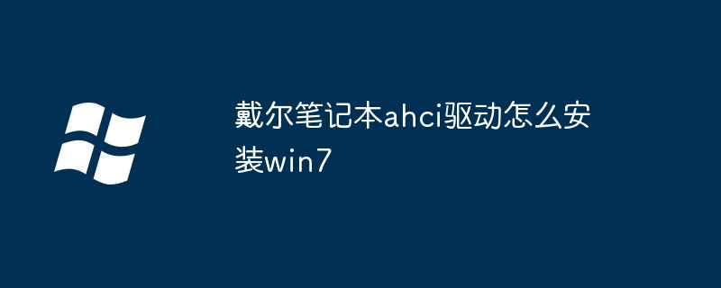 戴尔笔记本ahci驱动怎么安装win7