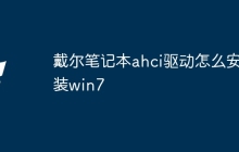 戴尔笔记本ahci驱动怎么安装win7