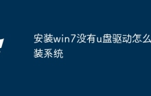 安装win7没有u盘驱动怎么安装系统
