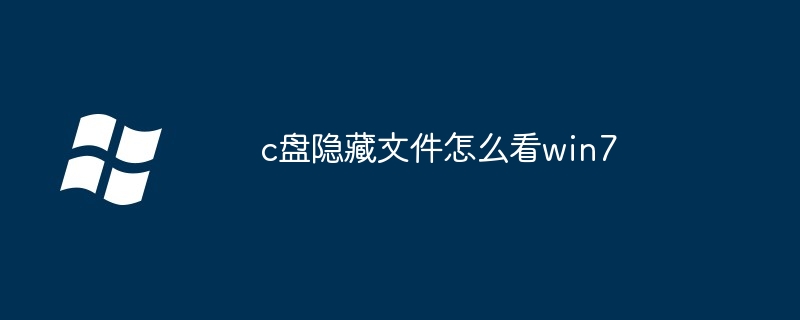 c盘隐藏文件怎么看win7