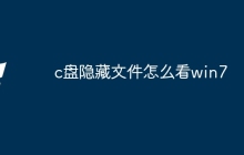 c盘隐藏文件怎么看win7
