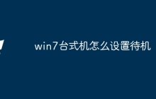 win7台式机怎么设置待机