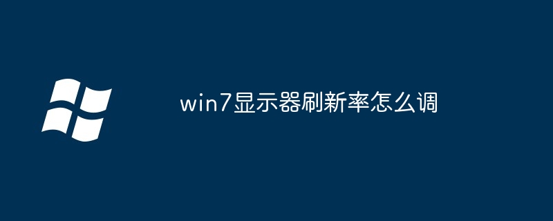 win7显示器刷新率怎么调