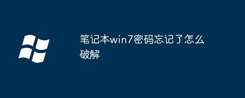 笔记本win7密码忘记了怎么破解