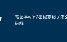 笔记本win7密码忘记了怎么破解