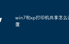 win7和xp打印机共享怎么设置