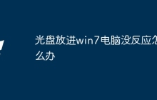 光盘放进win7电脑没反应怎么办